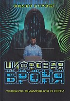 Цифровая броня. Правила выживания в сети