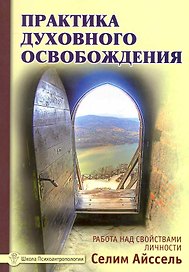 Практика духовного освобождения. Работа над свойствами личности / 2-е изд.