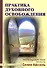 Практика духовного освобождения. Работа над свойствами личности / 2-е изд. - 0