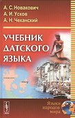 Учебник датского языка (4 изд) Новакович - 0