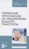 Управление персоналом на предприятиях водного транспорта. Учебное пособие для СПО