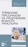 Управление персоналом на предприятиях водного транспорта. Учебное пособие для СПО - 0