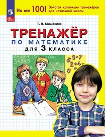 Тренажер по математике для 3 класса