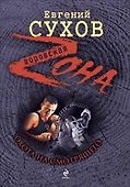 Охота на смотрящего : роман - 0