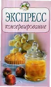 Экспресс-консервирование