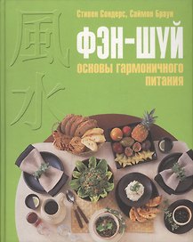 Фэн-шуй :Основы гармоничного питания