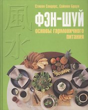 Фэн-шуй :Основы гармоничного питания