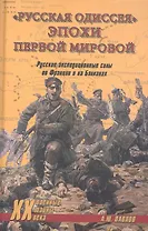 «Русская одиссея» эпохи Первой мировой. Русские экспедиционные силы во Франции и на Балканах