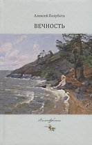 Вечность. Стихотворения