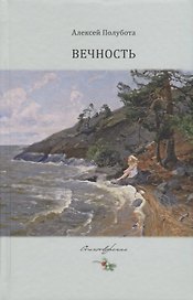 Вечность. Стихотворения