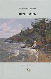 Вечность. Стихотворения