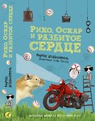 Рико, Оскар и разбитое сердце - 0