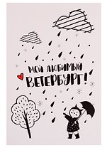 СИЛЬВЕРПРИНТ Открытка одинарная с конвертом "Мой любимый Ветербург. Девочка с зонтиком"