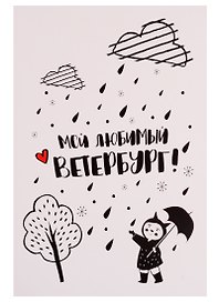 СИЛЬВЕРПРИНТ Открытка одинарная с конвертом "Мой любимый Ветербург. Девочка с зонтиком"