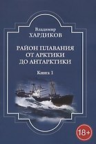Район плавания от Арктики до Антарктики. Книга 1