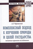 Комплексный подход к изучению природы и целей государства: Монография