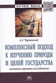 Комплексный подход к изучению природы и целей государства: Монография