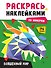 Раскрась наклейками по номерам. Волшебный мир (246 наклеек) - 0