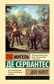 Дон Кихот