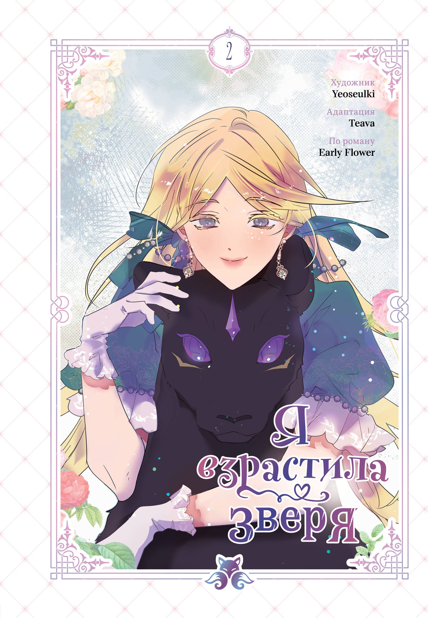 

Я взрастила зверя. Том 2 (Я растила дикого зверя / My Gently Raised Beast). Манхва