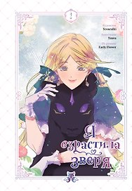Я взрастила зверя. Том 2 (Я растила дикого зверя / My Gently Raised Beast). Манхва