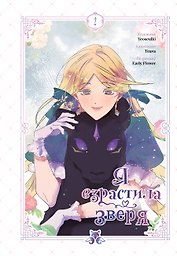 Я взрастила зверя. Том 2 (Я растила дикого зверя / My Gently Raised Beast). Манхва