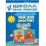 Чей это хвостик? Для занятий с детьми от 1 до 2 лет - 0
