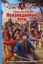 Кровь титанов.Неизведанные пути
