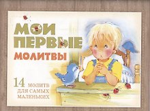 Мои первые молитвы. 14 молитв для самых маленьких