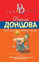 Эта горькая сладкая месть