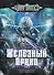 Железный Принц. Первая книга цикла "Войнорожденный: Ткач Бури". Том 3 - 0