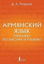 Армянский язык. Тренажер по письму и чтению