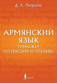 Армянский язык. Тренажер по письму и чтению