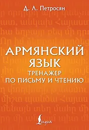 Армянский язык. Тренажер по письму и чтению