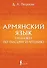 Армянский язык. Тренажер по письму и чтению - 0