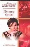 Лунные танцы (Русский романс)