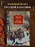 Жизнь и судьба - 2