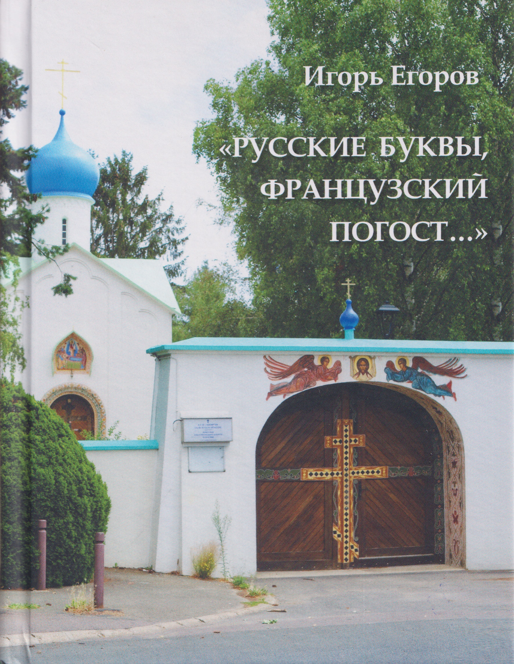 Обложка книги «"Русские буквы, французский погост...". Путевые очерки»