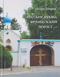 "Русские буквы, французский погост...". Путевые очерки