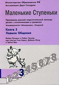 Маленькие ступеньки. Программа ранней педагогической помощи детям с отклонениями в развитии. Книга 3. Навыки общения