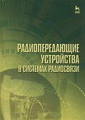 Радиопередающие устройства в системах радиосвязи. Учебное пособие - 0