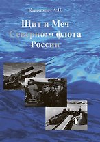 Щит и меч Северного флота России