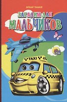 Загадки для мальчиков
