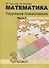 Математика Поурочное планирование 3кл. в 4ч. Ч.2 (4 изд.) (м) Чуракова - 0