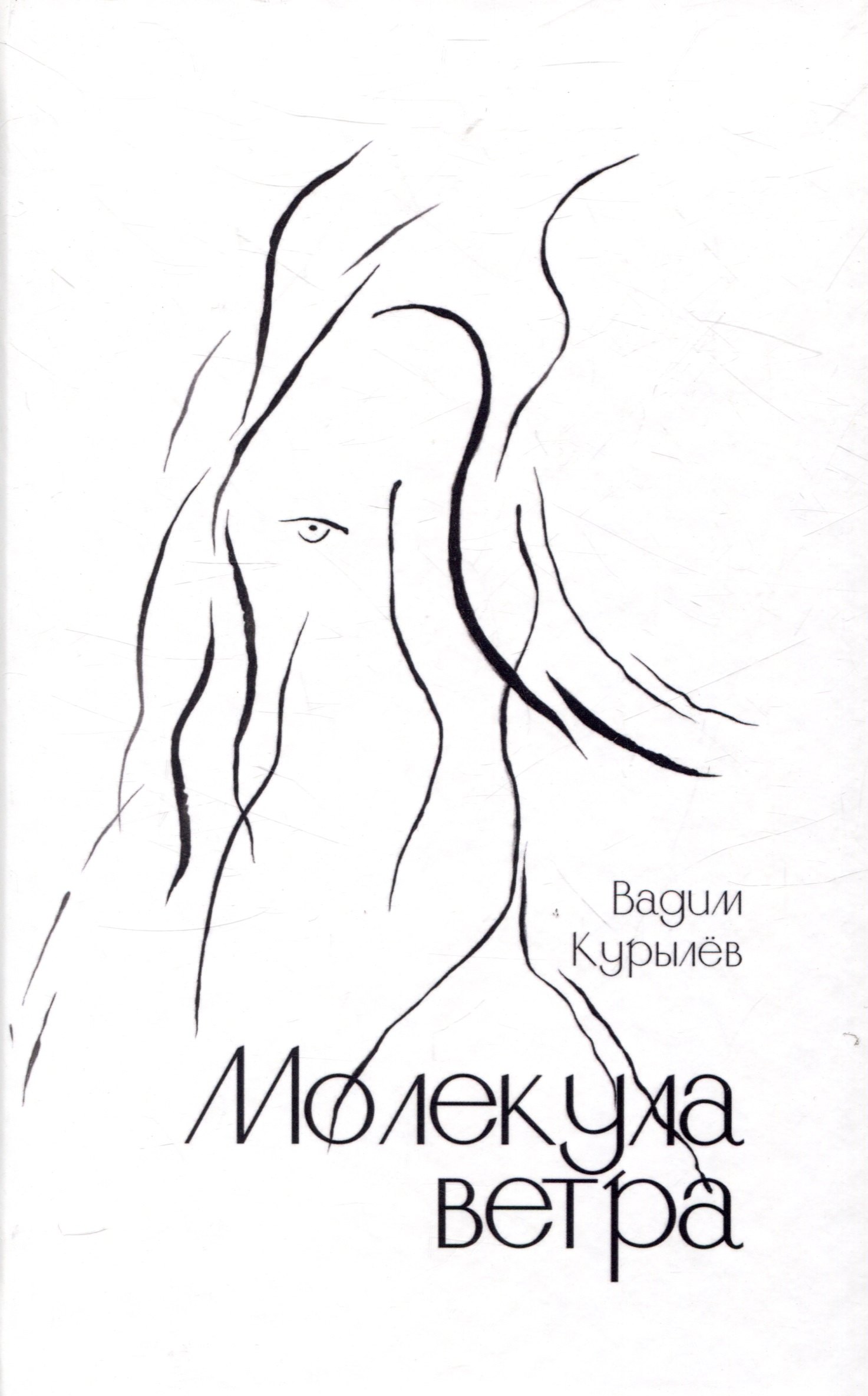 

Молекула ветра