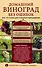 Домашний виноград без ошибок. Все, что нужно для успешного выращивания - 0
