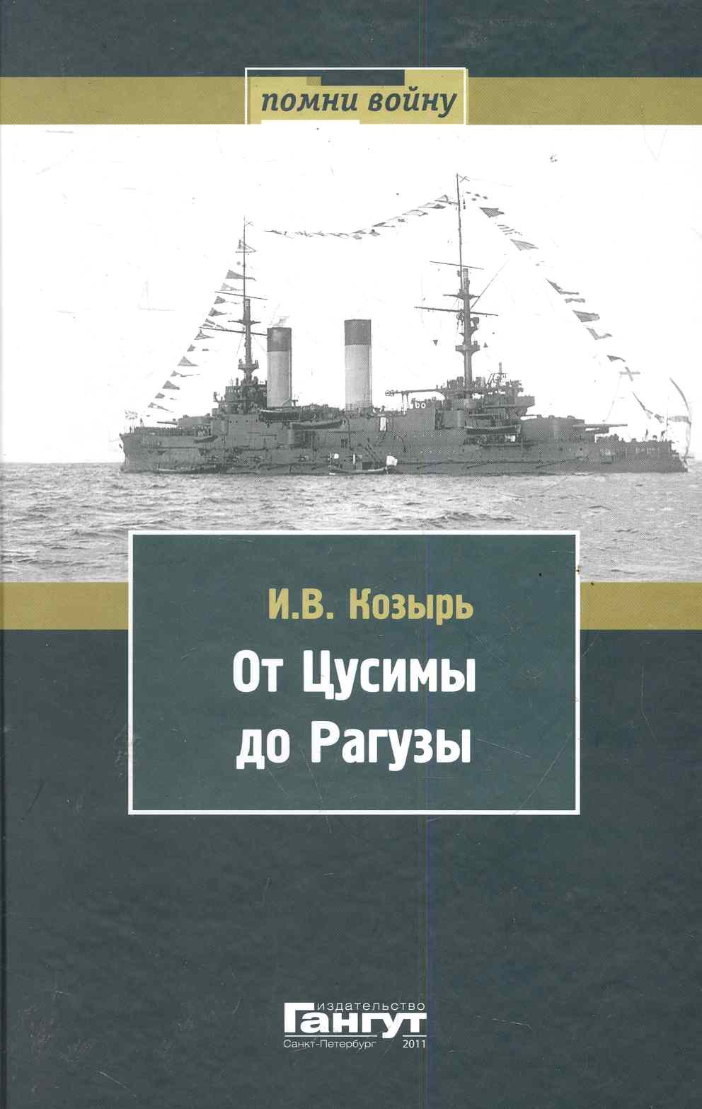 

От Цусимы до Рагузы