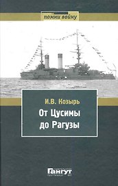 От Цусимы до Рагузы