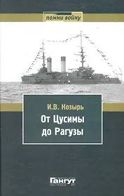 От Цусимы до Рагузы