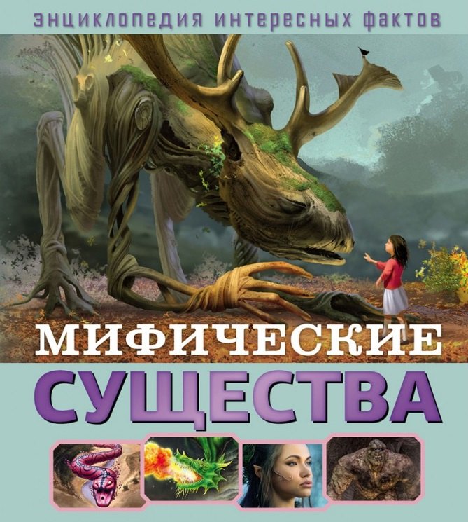 

Мифические существа